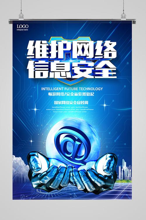 維護網絡信息安全，共筑智能未來